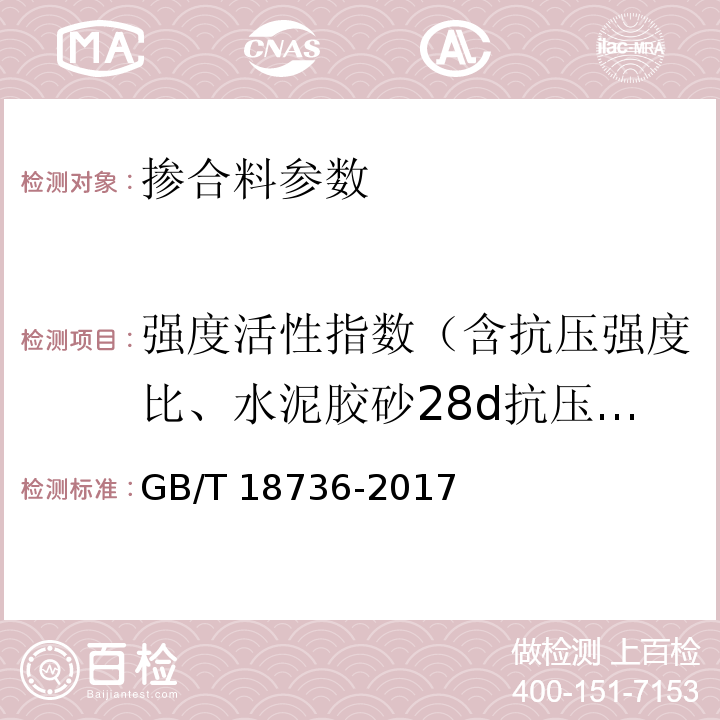 强度活性指数（含抗压强度比、水泥胶砂28d抗压强度比参数） 高强高性能混凝土用矿物外加剂 GB/T 18736-2017