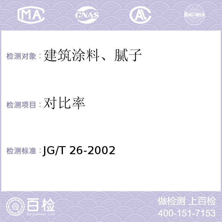 对比率 外墙无极建筑涂料 JG/T 26-2002