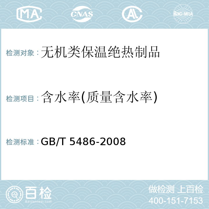 含水率(质量含水率) GB/T 5486-2008 无机硬质绝热制品试验方法