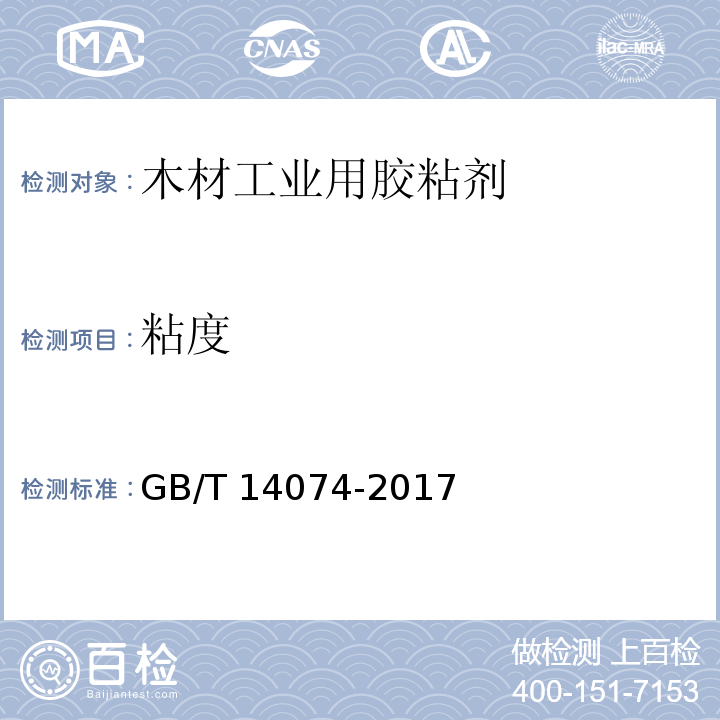 粘度 木材工业用胶粘剂及其树脂检验方法GB/T 14074-2017　