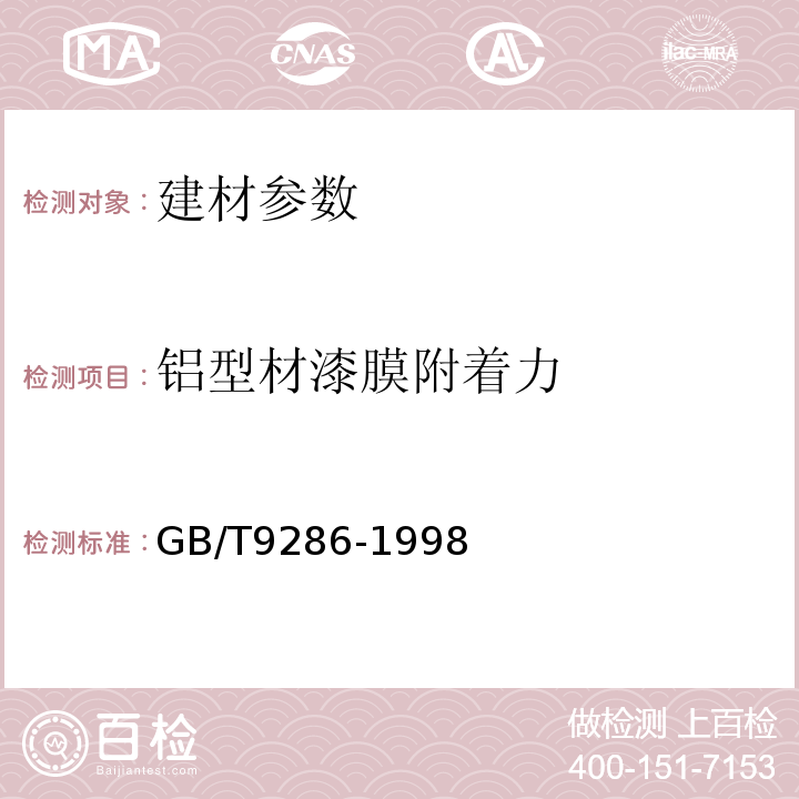 铝型材漆膜附着力 GB/T9286-1998 色漆和清漆 漆膜的划格试验