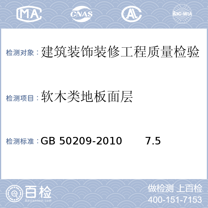 软木类地板面层 GB 50209-2010 建筑地面工程施工质量验收规范(附条文说明)