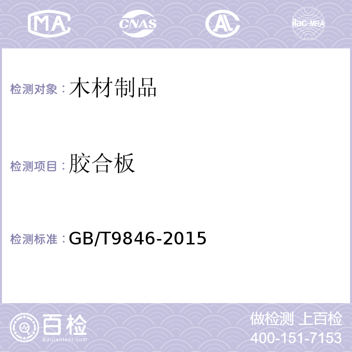胶合板 胶合板 GB/T9846-2015