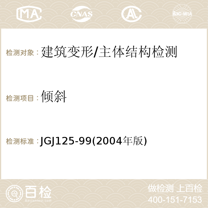 倾斜 JGJ 125-992004 危险房屋鉴定标准 /JGJ125-99(2004年版)