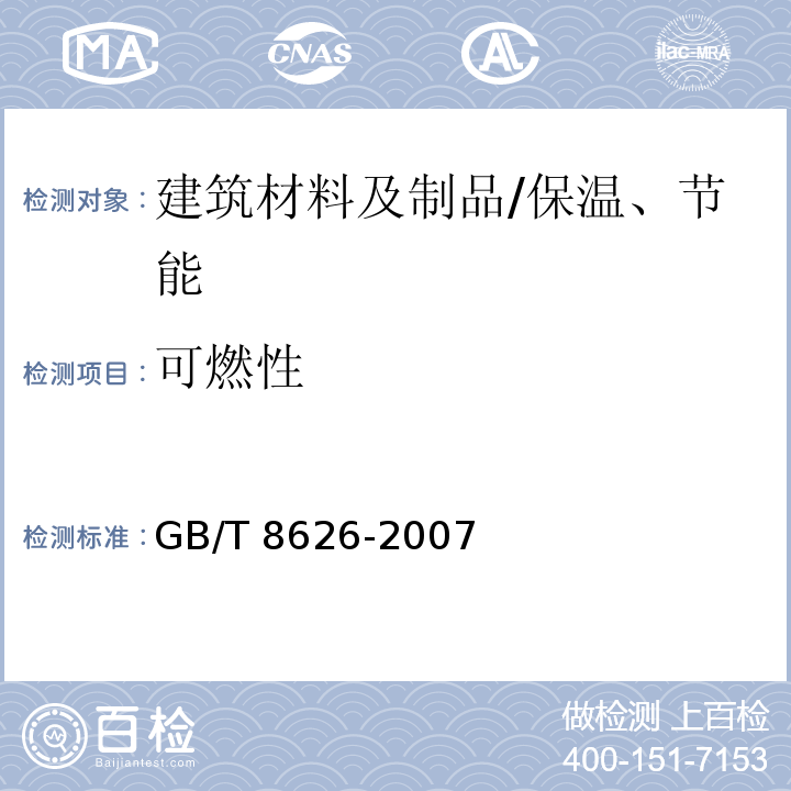 可燃性 建筑材料可燃性试验方法 /GB/T 8626-2007