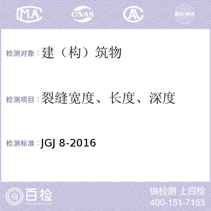 裂缝宽度、长度、深度 建筑变形测量规范 JGJ 8-2016