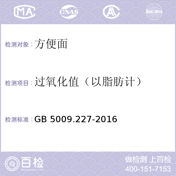 过氧化值（以脂肪计） 食品安全国家标准食品中过氧化值的测定GB 5009.227-2016