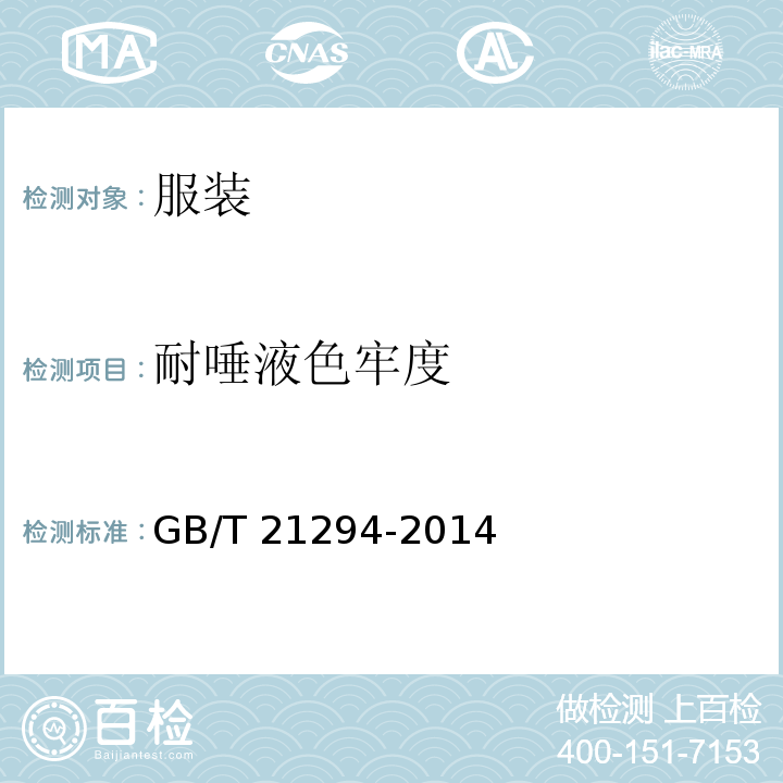 耐唾液色牢度 服装理化性能的检验方法GB/T 21294-2014