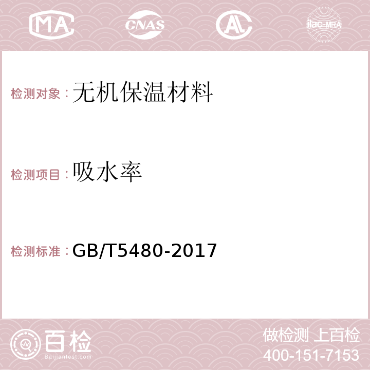 吸水率 矿物棉及其制品试验方法GB/T5480-2017
