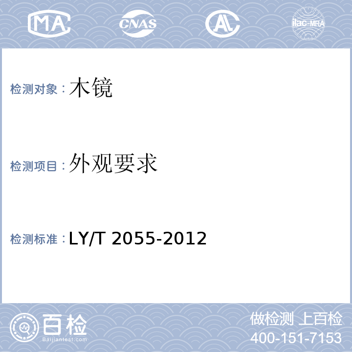 外观要求 LY/T 2055-2012 木镜