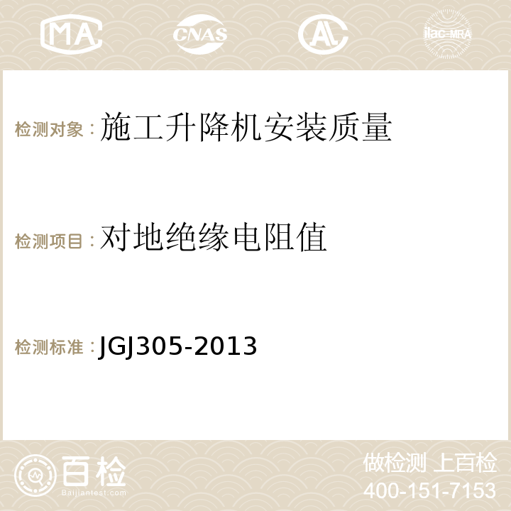 对地绝缘电阻值 JGJ 305-2013 建筑施工升降设备设施检验标准(附条文说明)