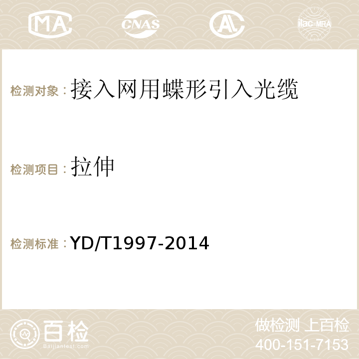 拉伸 YD/T 1997-2014 接入网用蝶形引入光缆 （YD/T1997-2014）中6.6