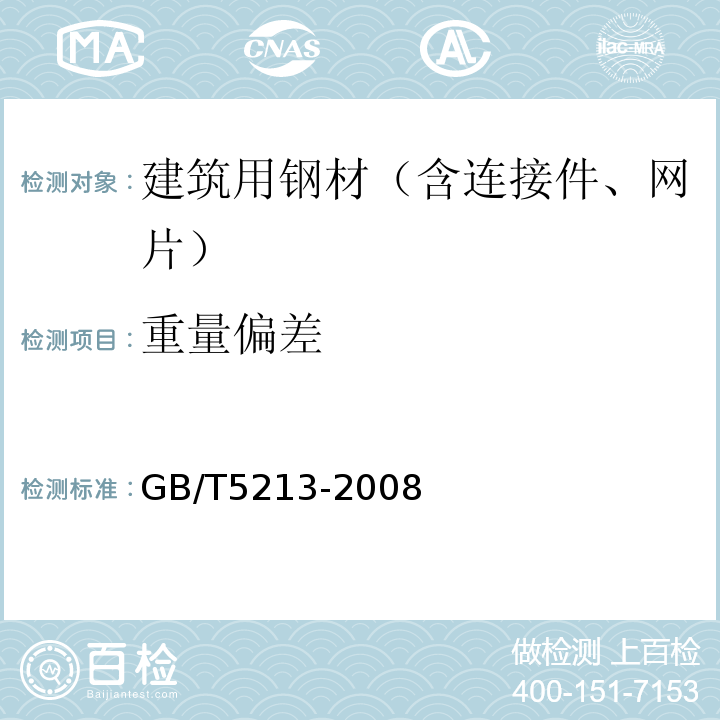 重量偏差 GB/T 5213-2008 冷轧低碳钢板及钢带