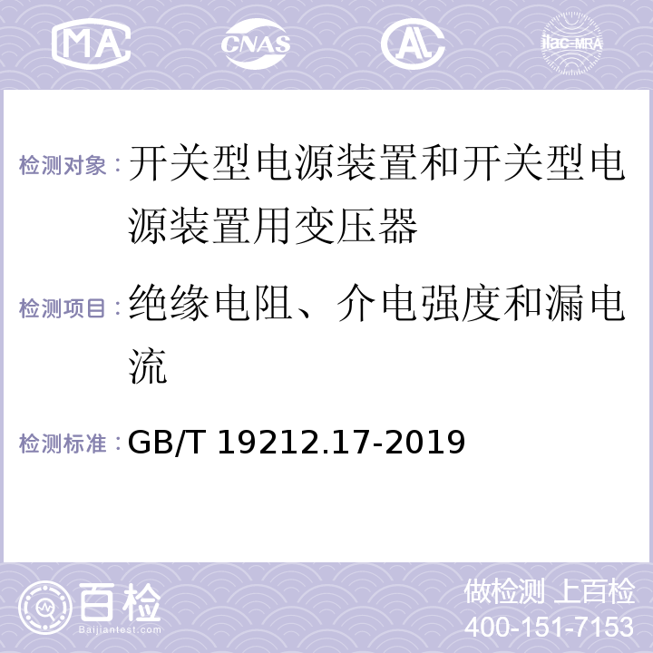 绝缘电阻、介电强度和漏电流 电源电压为1 100V及以下的变压器、电抗器、电源装置和类似产品的安全 第17部分：开关型电源装置和开关型电源装置用变压器的特殊要求和试验GB/T 19212.17-2019