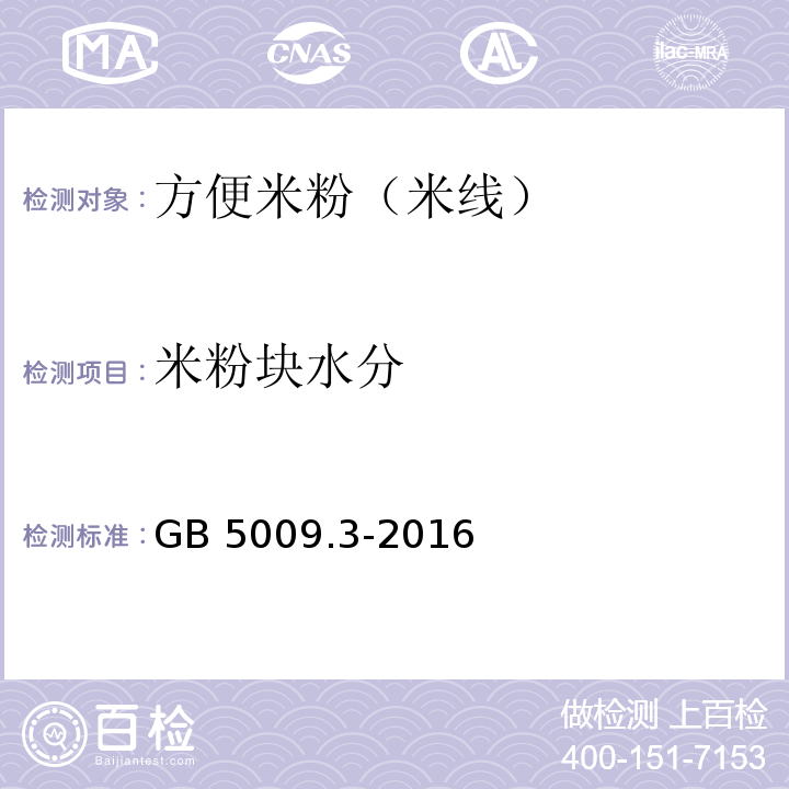 米粉块水分 食品安全国家标准 食品中水分的测定GB 5009.3-2016