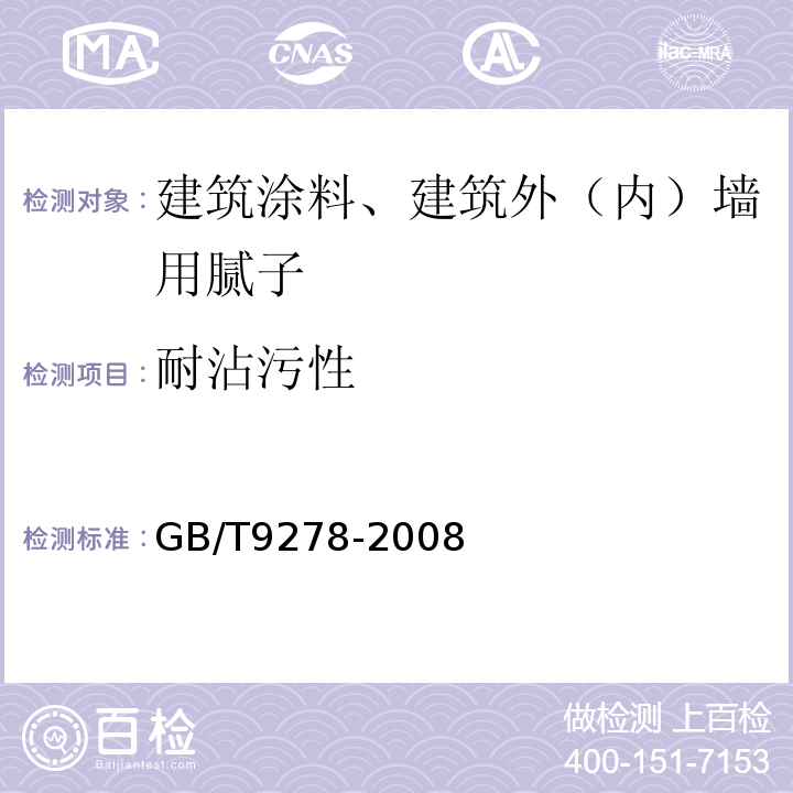 耐沾污性 GB/T 9278-2008 涂料试样状态调节和试验的温湿度