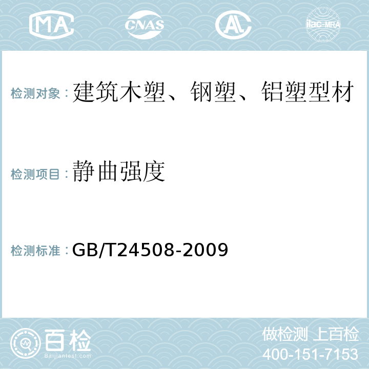 静曲强度 GB/T 24508-2009 木塑地板