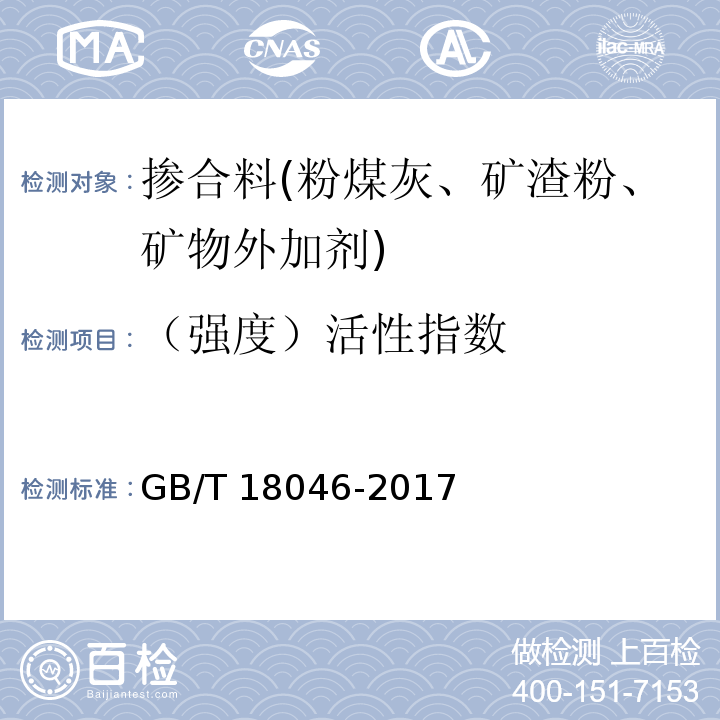 （强度）活性指数 用于水泥、砂浆和混凝土中的粒化高炉矿渣粉 GB/T 18046-2017