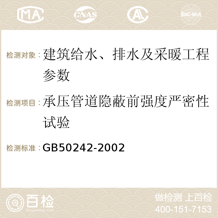 承压管道隐蔽前强度严密性试验 建筑给水排水及采暖工程施工质量验收规范 GB50242-2002