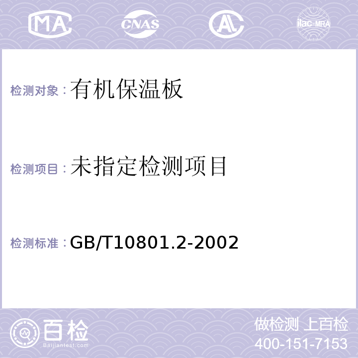 绝热用挤塑聚苯乙烯泡沫塑(XPS)GB/T10801.2-2002