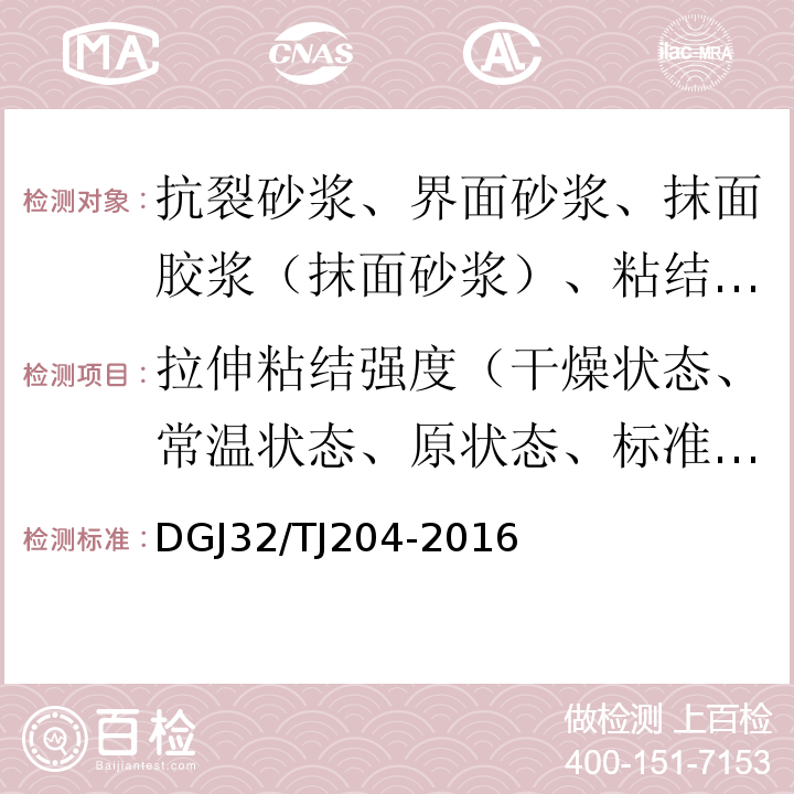 拉伸粘结强度（干燥状态、常温状态、原状态、标准状态） TJ 204-2016 复合材料保温板外墙外保温系统应用技术规程 DGJ32/TJ204-2016