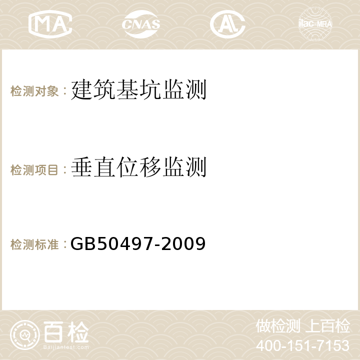 垂直位移监测 建筑基坑工程监测技术规范 GB50497-2009