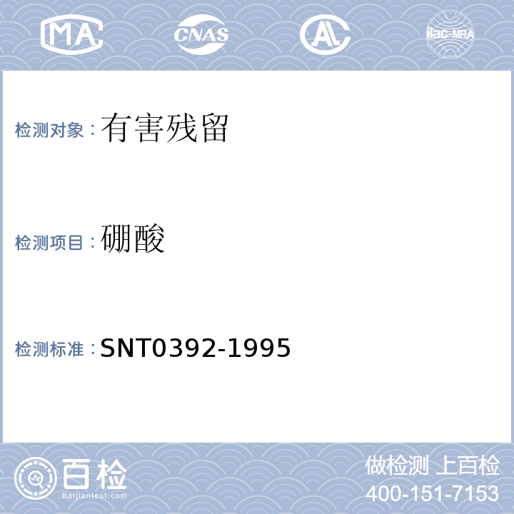 硼酸 出口水产品中硼酸的测定方法SNT0392-1995