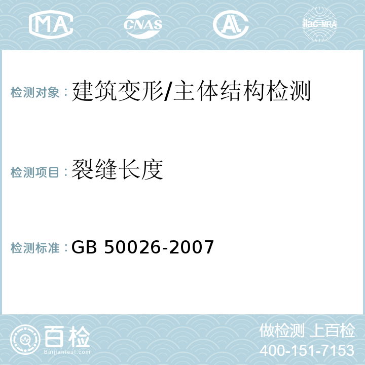 裂缝长度 工程测量规范 /GB 50026-2007