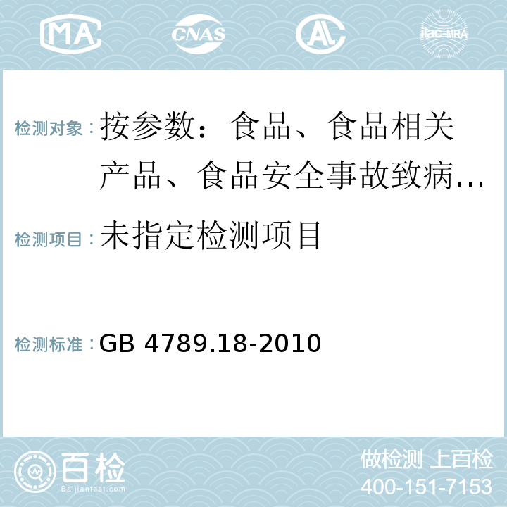 食品安全国家标准 食品微生物学检验 乳及乳制品GB 4789.18-2010