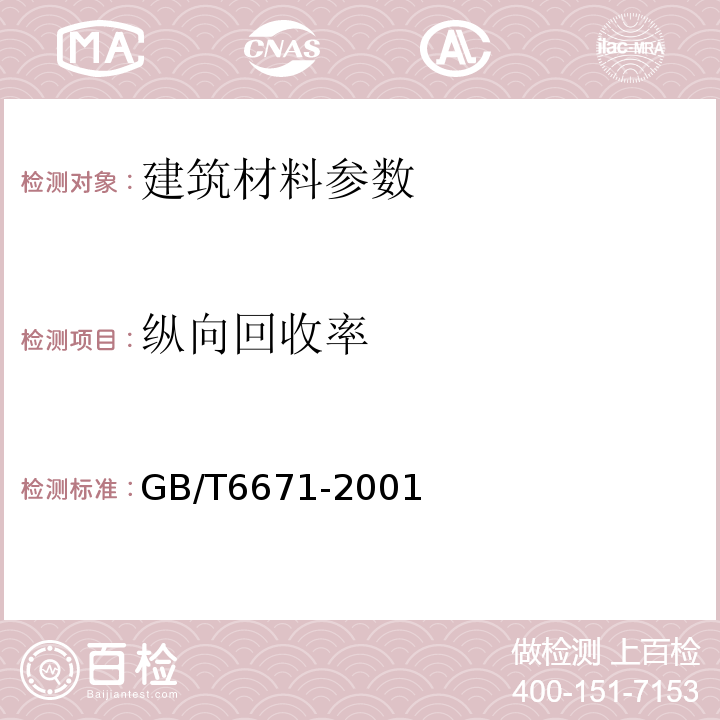 纵向回收率 热塑性塑料管材 纵向回缩率的测定GB/T6671-2001