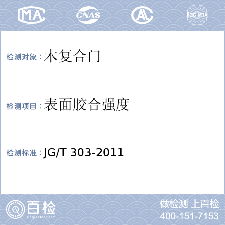 表面胶合强度 JG/T 303-2011 木复合门