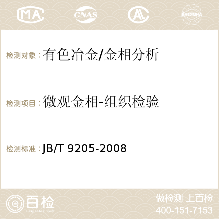 微观金相-组织检验 JB/T 9205-2008 珠光体球墨铸铁零件感应淬火金相检验