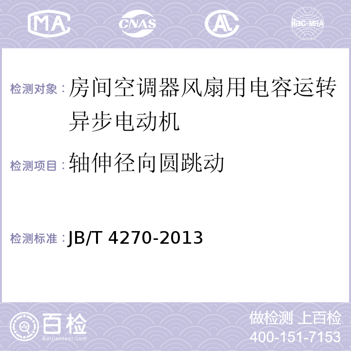 轴伸径向圆跳动 房间空调器风扇用电容运转异步电动机技术条件JB/T 4270-2013