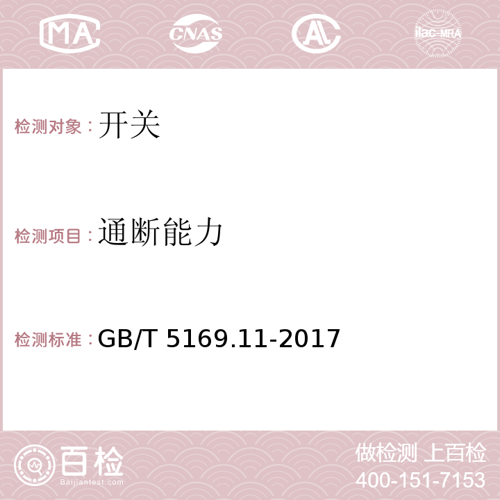 通断能力 电工电子产品着火危险试验　第11部分：灼热丝/热丝基本试验方法　成品的灼热丝可燃性试验方法 GB/T 5169.11-2017