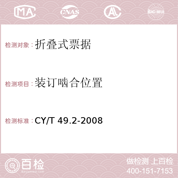 装订啮合位置 商业票据印制 第2部分：折叠式票据 CY/T 49.2-2008