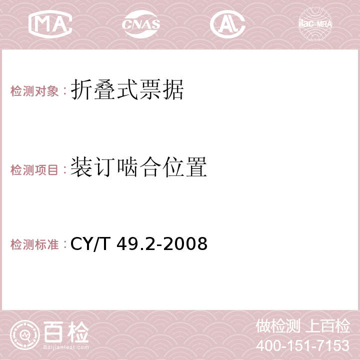 装订啮合位置 CY/T 49.2-2008 商业票据印制 第2部分:折叠式票据