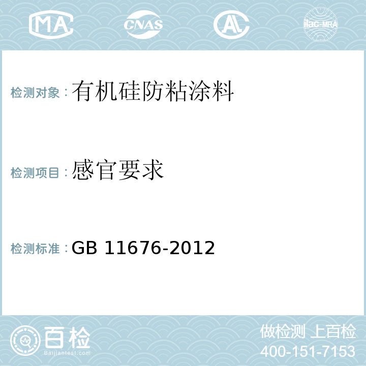 感官要求 GB 11676-2012 食品安全国家标准 有机硅防粘涂料