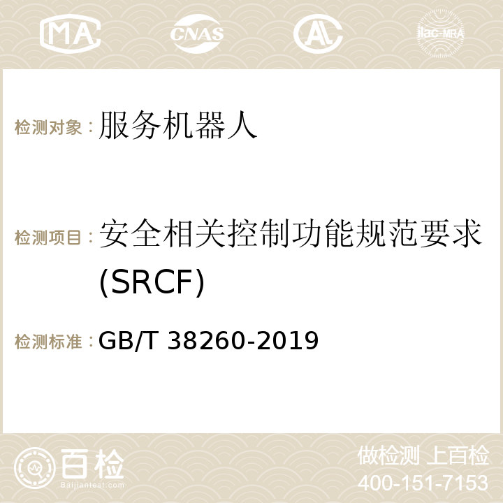 安全相关控制功能规范要求(SRCF) 服务机器人功能安全评估GB/T 38260-2019