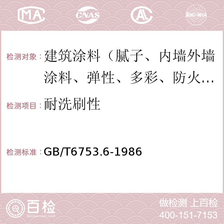 耐洗刷性 GB/T 6753.6-1986 涂料产品的大面积刷涂试验