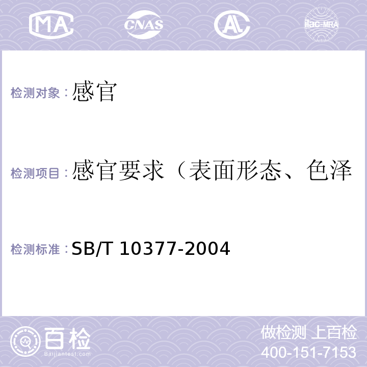 感官要求（表面形态、色泽、滋味与气味、组织形态） SB/T 10377-2004 粽子(包含修改单1)