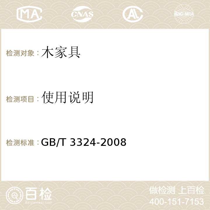 使用说明 木家具通用技术条件GB/T 3324-2008