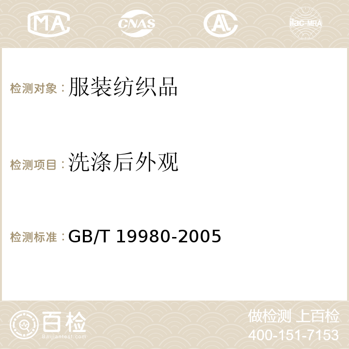 洗涤后外观 纺织品服装及其他纺织最终产品GB/T 19980-2005