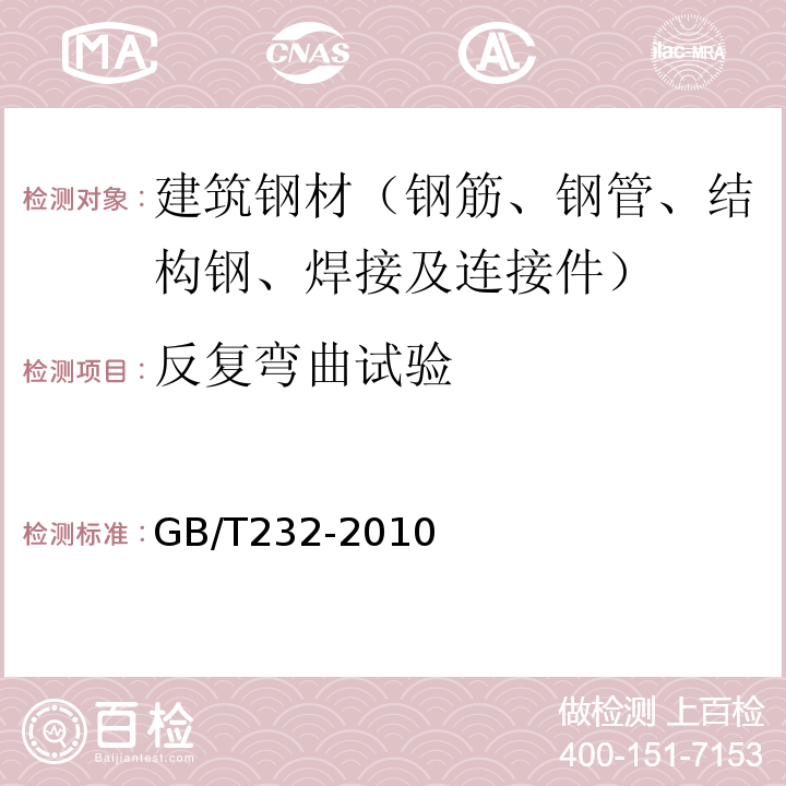 反复弯曲试验 金属材料 弯曲试验方法 GB/T232-2010