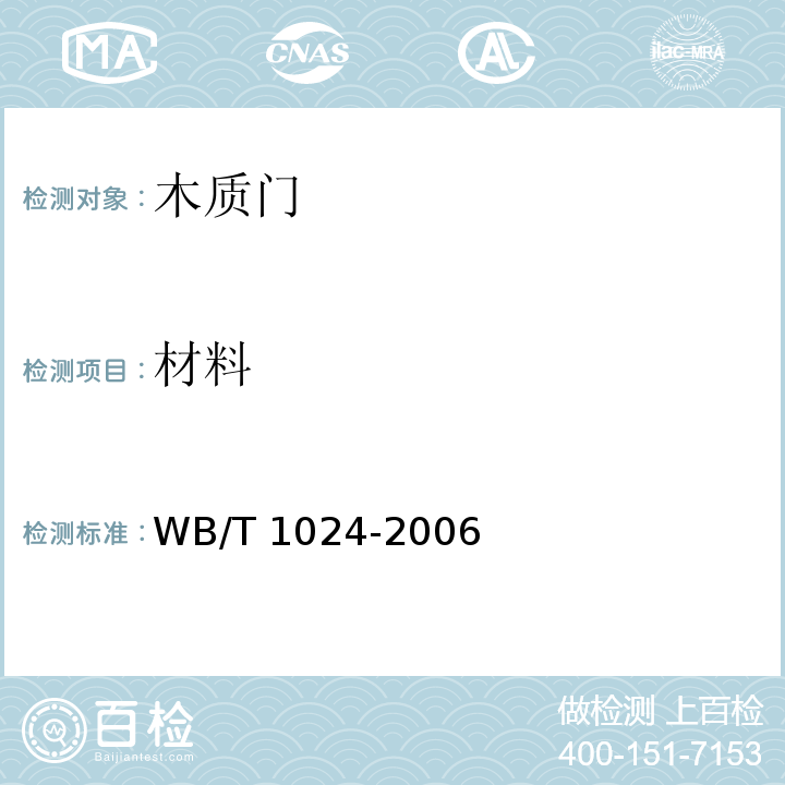 材料 木质门WB/T 1024-2006