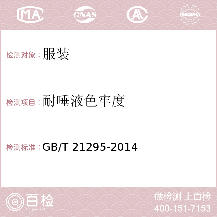 耐唾液色牢度 服装理化性能的技术要求GB/T 21295-2014
