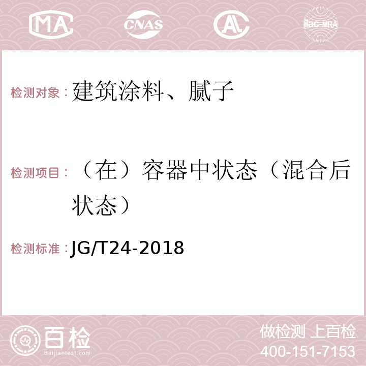 （在）容器中状态（混合后状态） 合成树脂乳液砂壁状建筑涂料 JG/T24-2018