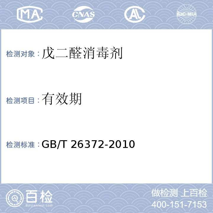 有效期 戊二醛消毒剂卫生标准GB/T 26372-2010
