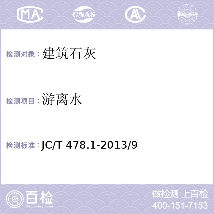游离水 建筑石灰试验方法 JC/T 478.1-2013/9