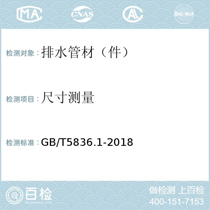 尺寸測量 建筑排水用硬聚氯乙烯（PVC-U)管材 GB/T5836.1-2018
