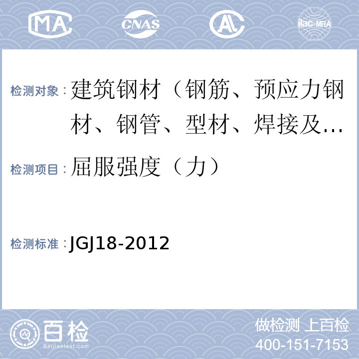 屈服强度（力） 钢筋焊接及验收规程 JGJ18-2012